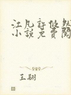 江凡许攸然全文小说免费阅读