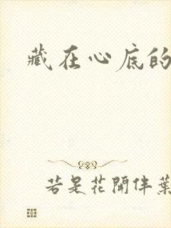 藏在心底的温柔