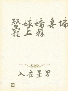 替嫁娇妻偏总裁宠上瘾