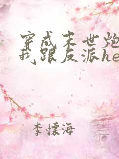 穿成末世炮灰后我跟反派he了