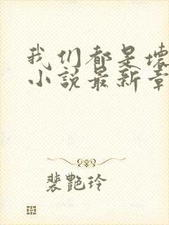 我们都是坏孩子小说最新章节阅读