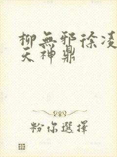 柳无邪徐凌雪吞天神鼎