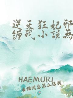 逆天狂妃邪王别缠我小说无弹窗