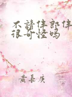 不请伴郎伴娘会很奇怪吗