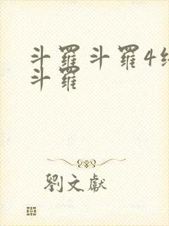 斗罗斗罗4终极斗罗