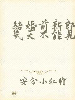 结婚前新郎新娘几天不能见面