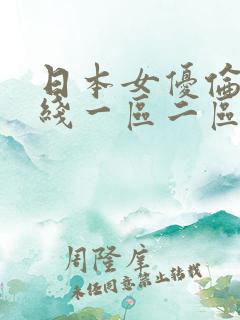 日本女优伦理在线一区二区