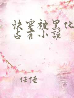 快穿被黑化大佬占有小说