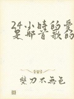 24小时的爱情是哪首歌的歌词