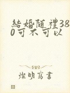 结婚随礼3800可不可以