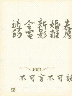 适合新婚夫妇看的电影推荐