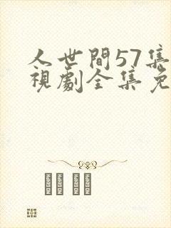 人世间57集电视剧全集免费观看