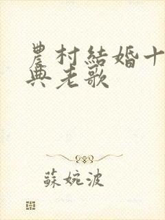 农村结婚十首经典老歌