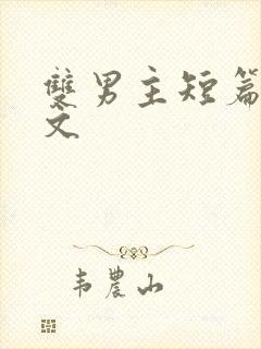 双男主短篇高干文