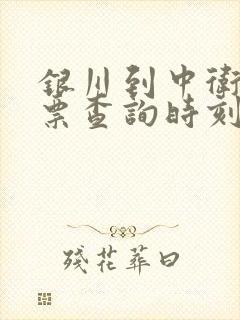 银川到中卫火车票查询时刻表