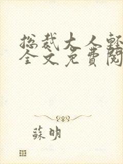 总裁大人轻轻爱全文免费阅读