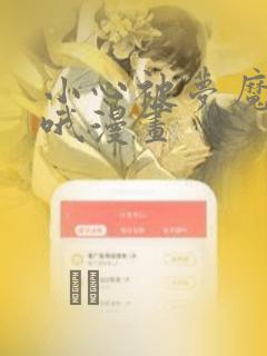 小心被梦魔吃掉哦漫画：结局+番外