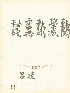 秘密教学韩漫在线无删减阅读