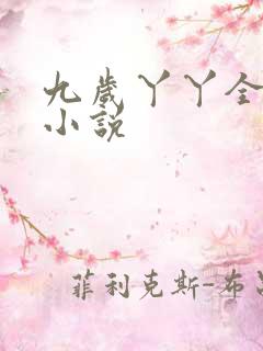 九岁丫丫全家用小说