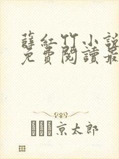 薛红竹小说全文免费阅读最新章节