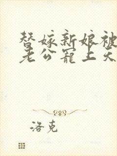 替嫁新娘被亿万老公宠上天