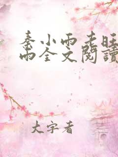 秦小雨老旺秦小雨全文阅读