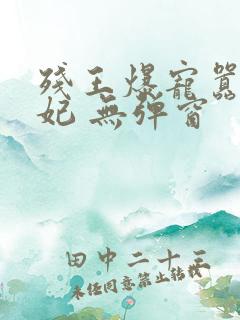 残王爆宠嚣张医妃 无弹窗