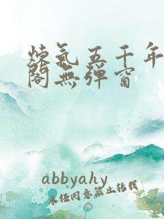 炼气五千年笔趣阁无弹窗