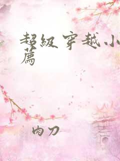 超级穿越小说推荐