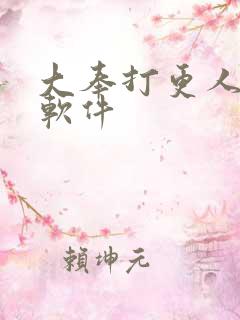 大奉打更人听书软件