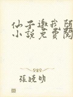 仙子邀我堕凡尘小说免费阅读