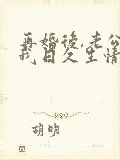 再婚后,老公和我日久生情短剧播放