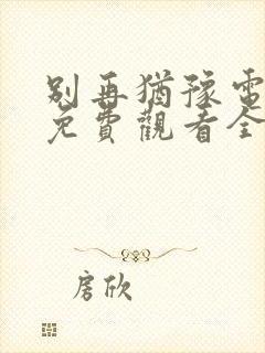 别再犹豫电视剧免费观看全集国语版