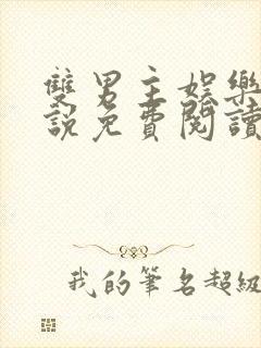 双男主娱乐圈小说免费阅读