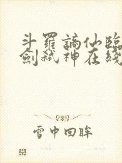 斗罗谪仙临尘酒剑弑神在线阅读