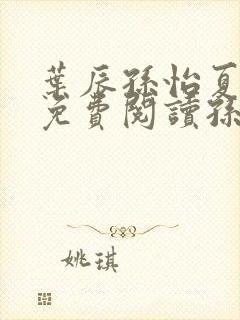 叶辰孙怡夏若雪免费阅读孙叶辰