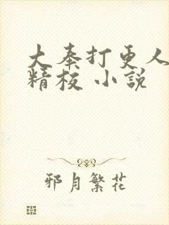 大奉打更人全本精校 小说