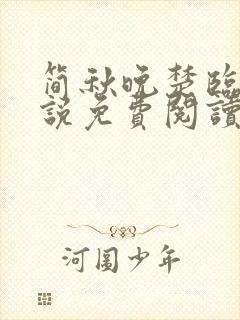 简秋晚楚临风小说免费阅读最新章节