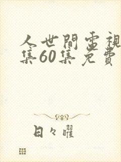 人世间电视剧全集60集免费观看