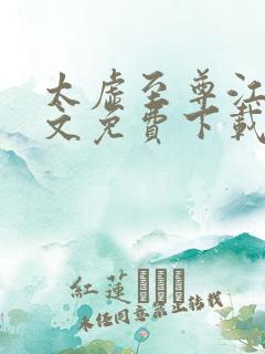 太虚至尊江凡全文免费下载