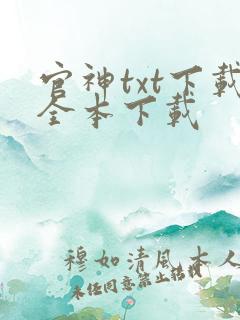 官神txt下载全本下载