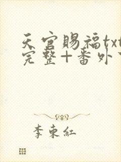 天官赐福txt完整+番外下载