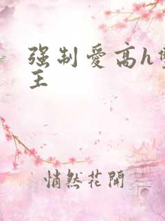 强制爱高h双男主