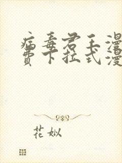 病毒君王漫画免费下拉式漫画星球