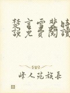 楚言雪裴时安小说免费阅读最新章节