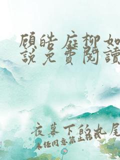 顾皓庭柳如烟小说免费阅读最新章节