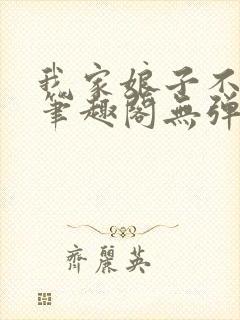 我家娘子不对劲笔趣阁无弹窗完结