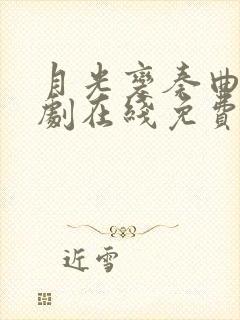 月光变奏曲电视剧在线免费观看