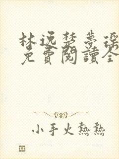 林逸楚梦瑶小说免费阅读全文