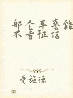 哪个平台能借钱不看征信